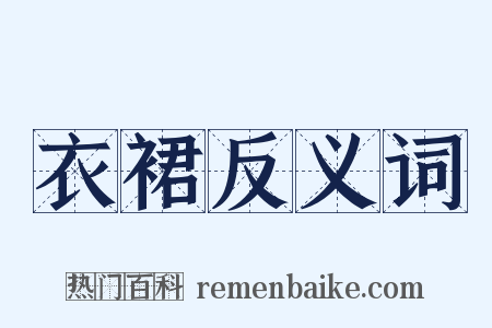 衣裙反义词是什么意思的图片